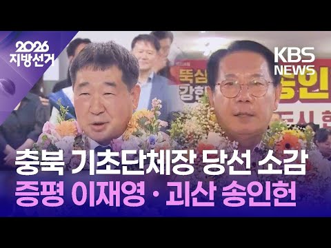 충북 단체장 당선인 당선 소감 [인터뷰] / KBS 2026 지방선거 2026.06.03. thumbnail