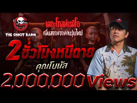 2 ชั่วโมงหนีตาย  • คุณโบนัส | 9 พ.ค. 69 | THE GHOST RADIO thumbnail