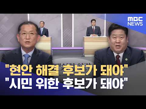 "현안 해결 후보가 돼야" "시민 위한 후보가 돼야" (2026.05.23/뉴스데스크/MBC강원영동) thumbnail