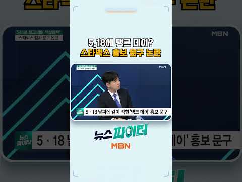 5.18에 탱크 데이? 스타벅스 홍보 문구 논란 thumbnail