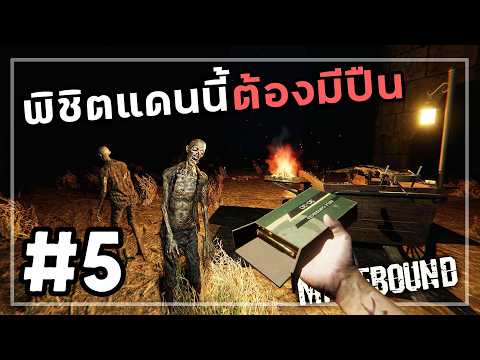แดนมืดหลังเขาวงกต | Mazebound #5 thumbnail