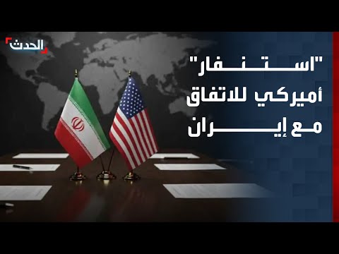"استنفار" أميركي ووساطات مكثفة للاتفاق مع إيران thumbnail