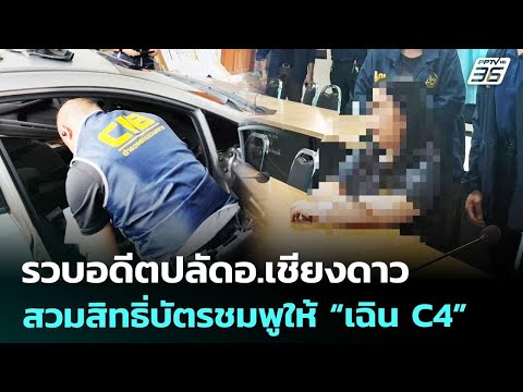 รวบอดีตปลัดอ.เชียงดาว สวมสิทธิ่บัตรชมพูให้ “เฉิน C4” | ทันข่าวสุดสัปดาห์ | 16 พ.ค. 69 thumbnail