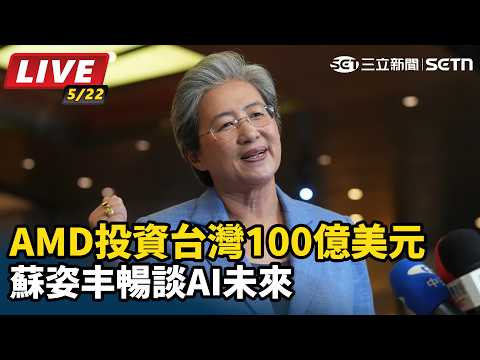 【#AI即時翻譯字幕 直播完整版】AMD投資台灣100億美元 蘇姿丰暢談AI未來｜三立新聞網 SETN.com thumbnail