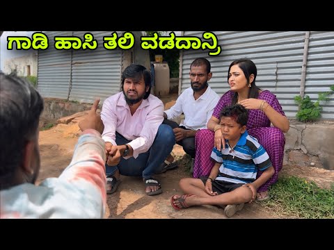 ಗಾಡಿ ಹಾಸಿ ತಲಿ ವಡದಾನ್ರಿ | Mallu Jamkhandi Comedy | uttarkarnataka thumbnail