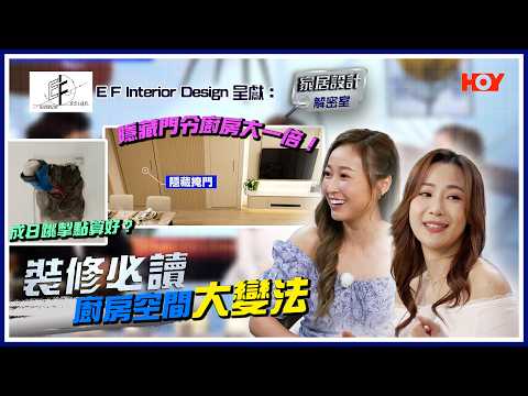 屋企電力負荷唔到？隱藏掩門空間感極大化！｜《E F Interior Design呈獻 : 家居設計解密室》｜ EP04｜黃美棋｜游茛維｜HOY77 thumbnail