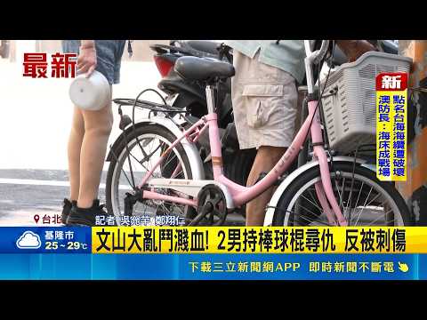 債務糾紛? 2醉男持球棒尋仇 反遭刺送醫開刀 文山大亂鬥濺血! 2男持棒球棍尋仇 反被刺傷｜記者 吳允芊 鄭翔仁 ｜三立新聞LIVE thumbnail