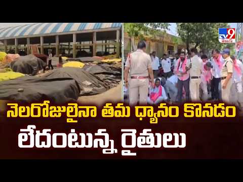 Siddipet : నెలరోజులైనా తమ ధ్యానం కొనడం లేదంటున్న రైతులు - TV9 thumbnail