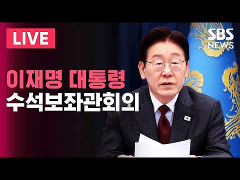 ?LIVE 이재명 대통령 주재 수석보좌관회의 생중계 (5/21) | SBS 실시간 라이브 thumbnail