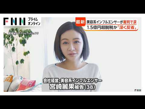 美容系インフルエンサー宮崎麗果被告（38）が裁判で涙の謝罪　1.5億円脱税か「深く反省」（2026年05月14日） thumbnail