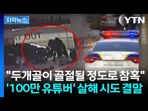 [자막뉴스] 극적으로 탈출한 '백만 유튜버'...살해 시도 가담자도 실형 / YTN thumbnail