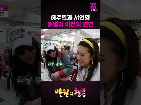 【#TVPP】서인영 솔로곡 피쳐링 시절 아기 하주연 (쥬얼리 데뷔 전!) | 만원의 행복 | #숏또 | MBC 070414 방송 thumbnail