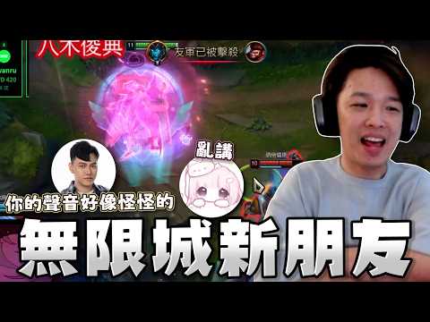 【羅傑】久違回去打個LOL 無限城有新朋友 怎麼聲音聽起來怪怪的 @vivi0z1 @天梯小旋風薛喜 @abbby-156 ｜Roger｜英雄聯盟LOL｜BY-功德 thumbnail