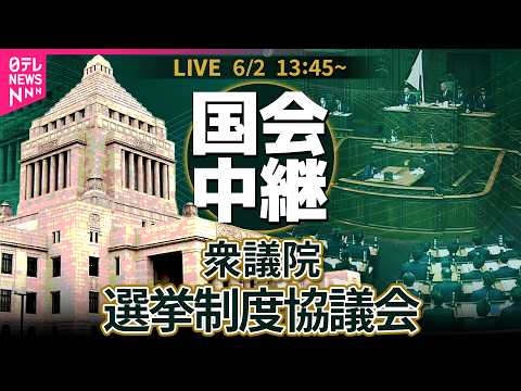 【国会中継】衆議院・選挙制度協議会 ── 政治ニュースライブ［2026年6月2日午後］（日テレNEWS LIVE） thumbnail