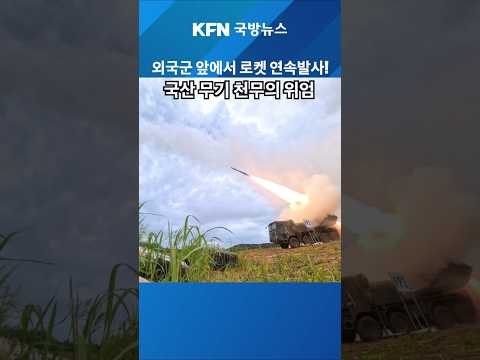 외국군 앞에서 로켓 연속 발사,  국산 무기 천무의 위엄! thumbnail