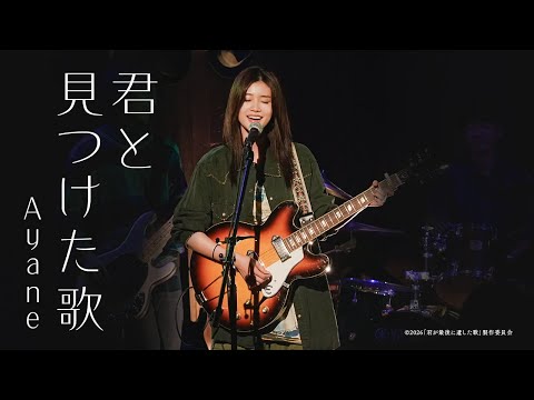 Ayane / 君と見つけた歌 [Official Music Video]（映画『君が最後に遺した歌』劇中曲） thumbnail