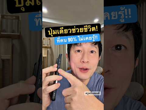 ใช้มือถือมาตั้งนาน เพิ่งรู้ว่าปุ่ม Power ทำแบบนี้ได้ด้วย! 😱 ใครยังไม่รู้รีบดูด่วนครับ thumbnail