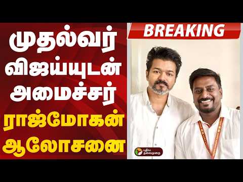 #BREAKING | முதல்வர் விஜய்யுடன் அமைச்சர் ராஜ்மோகன் ஆலோசனை | CM Vijay thumbnail
