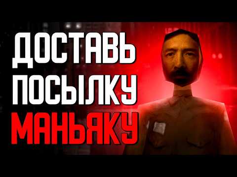 Вы работаете курьером, который доставляет посылки убийцам thumbnail