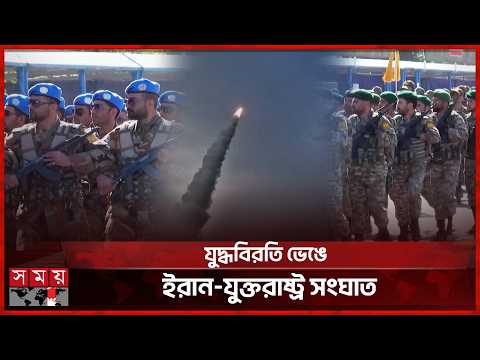 যুদ্ধবিরতির মধ্যেই ইরান-যুক্তরাষ্ট্রের পাল্টাপাল্টি হা'ম'লা | Donald Trump | Iran Update thumbnail