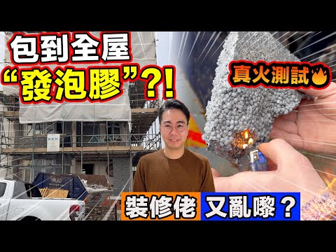 家居安全必睇⚠️裝修佬又亂嚟❓全屋包發泡膠⁉️真火易燃測試🔥英國樓宇大維修 thumbnail
