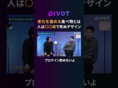 【健康新常識】老化を加速させる食べ物を専門家が解説 #pivot #ピボット #健康 #食べ物 #筋トレ thumbnail