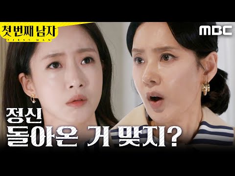 [첫 번째 남자] ＂정숙희 어딨냐고!＂ 함은정에게 소리 지르는 오현경, MBC 260526 방송 thumbnail