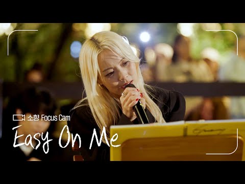 FOCUS CAM | 소향(Sohyang) - 'Easy On Me’ | #나라는가수 thumbnail