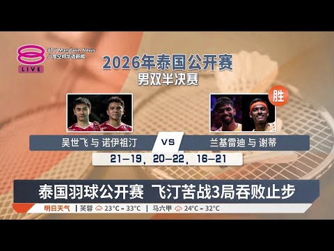 泰国羽球公开赛 飞汀苦战3局吞败止步【2026.05.16 八度空间华语新闻】 thumbnail