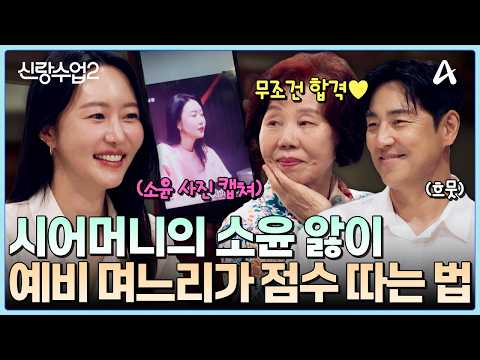 [#클립배송] 성수♥소윤의 깜짝 상견례! 예비 며느리(?) 소윤에게 푹 빠진 시어머니? | 요즘남자라이프 신랑수업2 9회 thumbnail