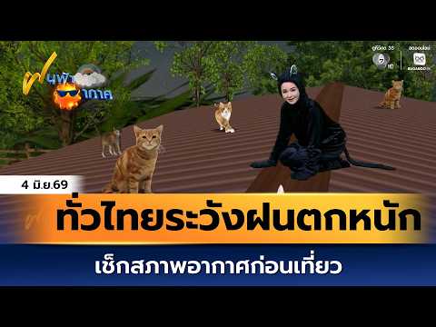 ฝนฟ้าอากาศ 4 มิ.ย.69 | ทั่วไทยระวังฝนตกหนักถึงหนักมาก thumbnail