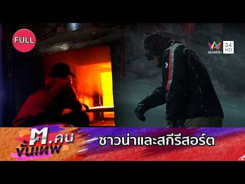 ซาวน่าและสกีรีสอร์ต | ฅ.คนขั้นเทพ | EP.345 FULL thumbnail