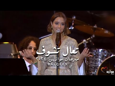 Balqees - Taala Tchouf -  تعالى تشوف | Festival Mawazine 2024 | مهرجان موازين ٢٠٢٤ thumbnail