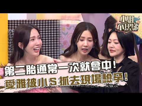 第二胎通常一次就會中？愛雅被小Ｓ抓去現場驗孕！【#小姐不熙娣】20260528 EP973 Part1 徐小可 阿Ben thumbnail