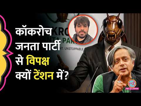 Cockroach Janata Party से व‍िपक्ष टेंशन में, Congress MP Shashi Tharoor क्या बताया? | Abhijit Dipke thumbnail