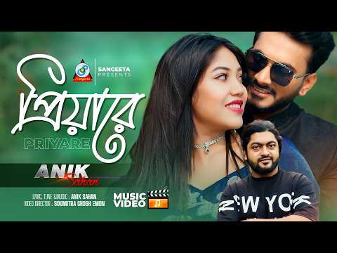 Anik Sahan | Priyare | প্রিয়ারে | Music Video 2026 | Sangeeta thumbnail