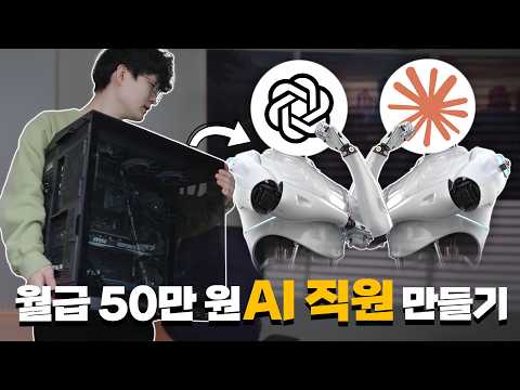 월 50만원짜리 AI 직원 만들기 thumbnail