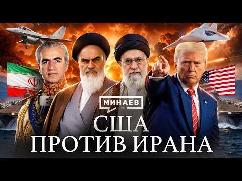 Как Иран стал главным врагом США? / Уроки истории / МИНАЕВ thumbnail