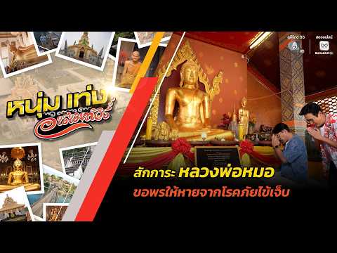 สักการะ "หลวงพ่อหมอ" ขอพรให้หายจากโรคภัยไข้เจ็บ | หนุ่มแท่ง อารามทัวร์ thumbnail