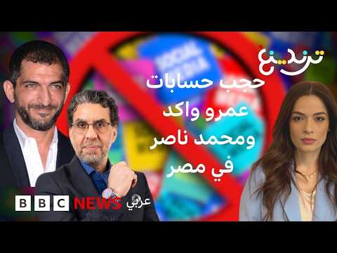 مصر تحجب حسابات عمرو واكد وإيدي كوهين وآخرين لنشرهم محتوى "مسئ وتحريضي" thumbnail
