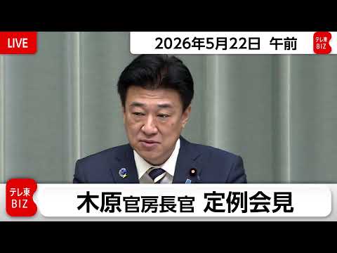 木原官房長官 定例会見【2026年5月22日午前】 thumbnail