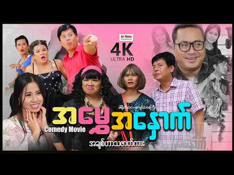 အမွှေအနှောက် (ဟာသကား-စ/ဆုံး) | ArrMannEntertainment | MyanmarNewMovies | 4KUltraHD | thumbnail