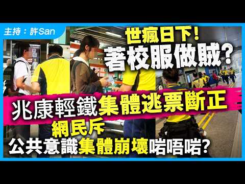 世瘋日下！著校服做賊？兆康輕鐵集體逃票斷正，網民斥公共意識集體崩壞啱唔啱？ thumbnail
