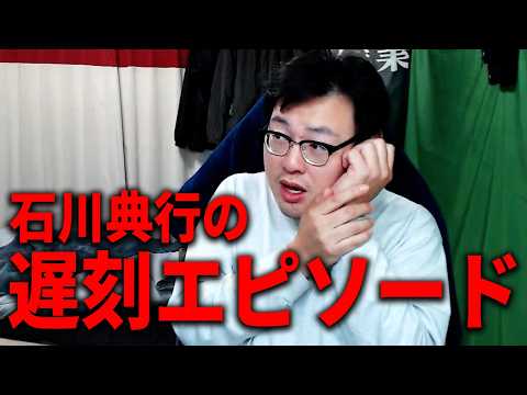 【社不】石川典行の遅刻エピソードと居酒屋バイト時代の面白エピソード thumbnail