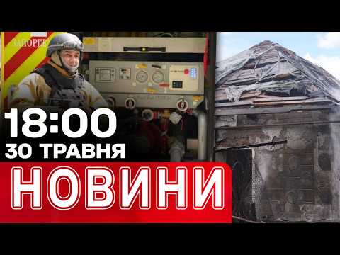 ТРИВОГА: ПІВ УКРАЇНИ В НЕБЕЗПЕЦІ! Розгром у Росії! | НОВИНИ 18:00 30 травня thumbnail