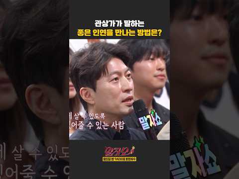 좋은 인연을 만나는 방법은? | 말자쇼 | KBS 260518 방송 thumbnail