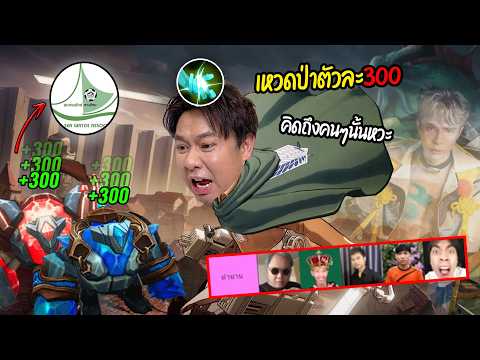 ROV เล่นหมึกCreshtเหวดบัฟฝั่งตรงข้ามตาม"ตำนาน" จะได้กี่ตัวใน 1 เกมส์ thumbnail