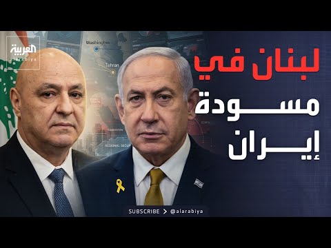 وقف النار في لبنان ضمن مسودة إيران وأميركا.. وواشنطن: عقوبات جديدة على طهران thumbnail