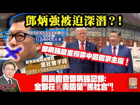 5.15【 鄧炳強被迫深潛？！ 】 網民翻查鄧炳強記錄: 全都在駡美國是"黑社會"! 鄧炳強嚴重得罪中國國家主席！主持: Johnny Fok thumbnail