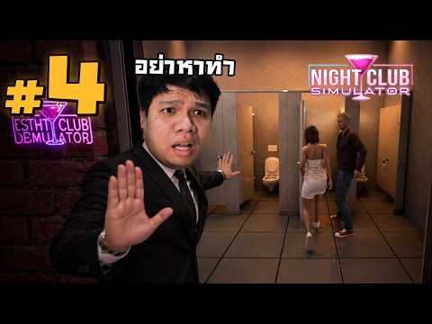หยุด!!!! ลูกค้าเข้าไปทำอะไรกันครับ #4 | NightClub Simulator thumbnail